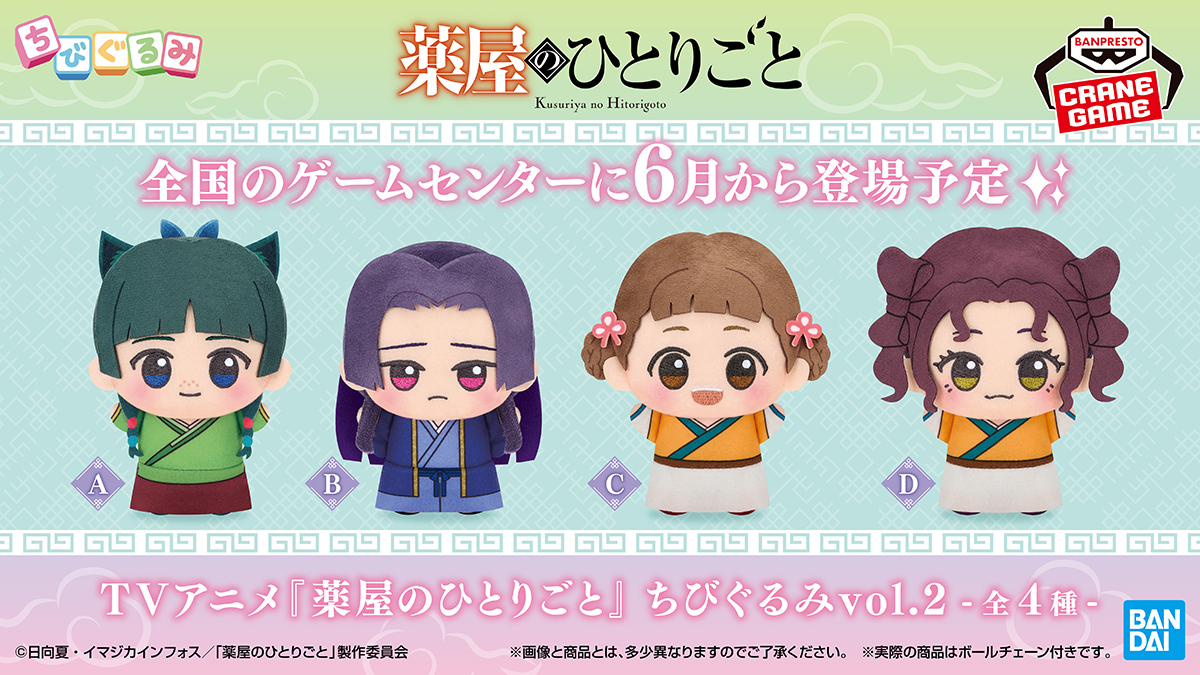 TVアニメ『薬屋のひとりごと』 ちびぐるみvol.2