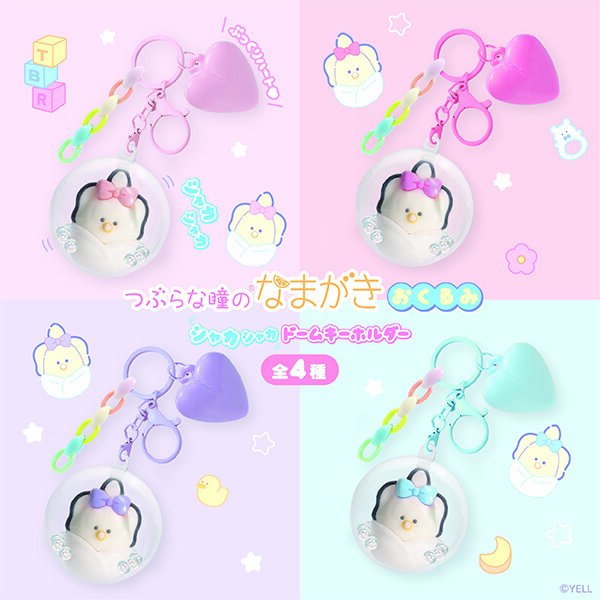 つぶらな瞳のなまがき おくるみ シャカシャカドームキーホルダー