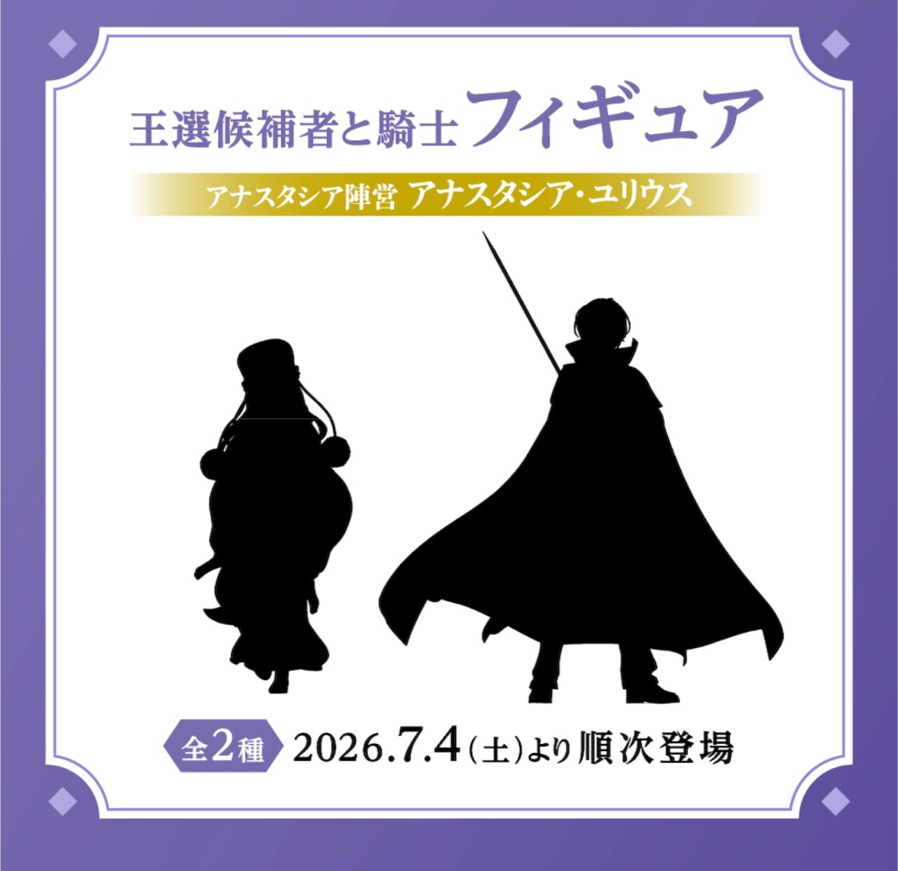 Re:ゼロから始める異世界生活 王選候補者と騎士フィギュアーアナスタシア陣営ー