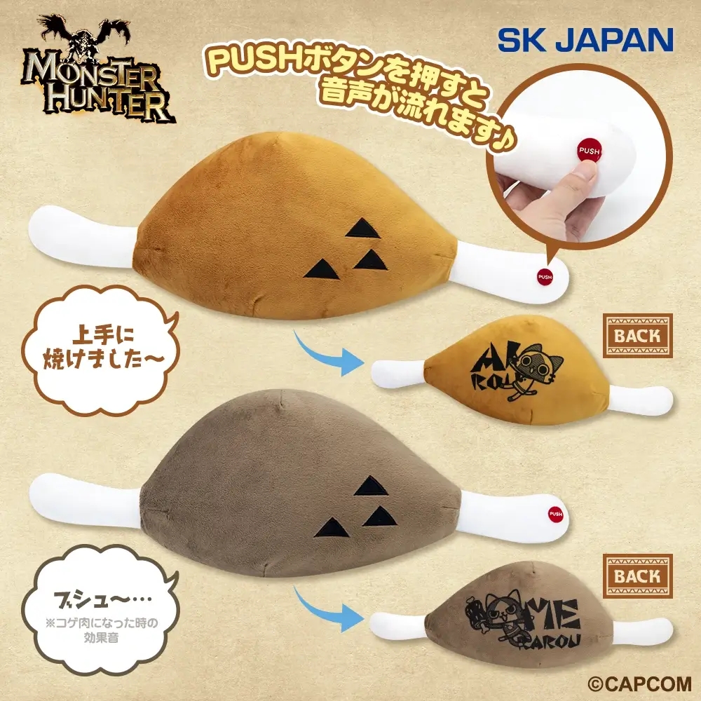 モンスターハンター こんがり肉サウンドギミック付きぬいぐるみ