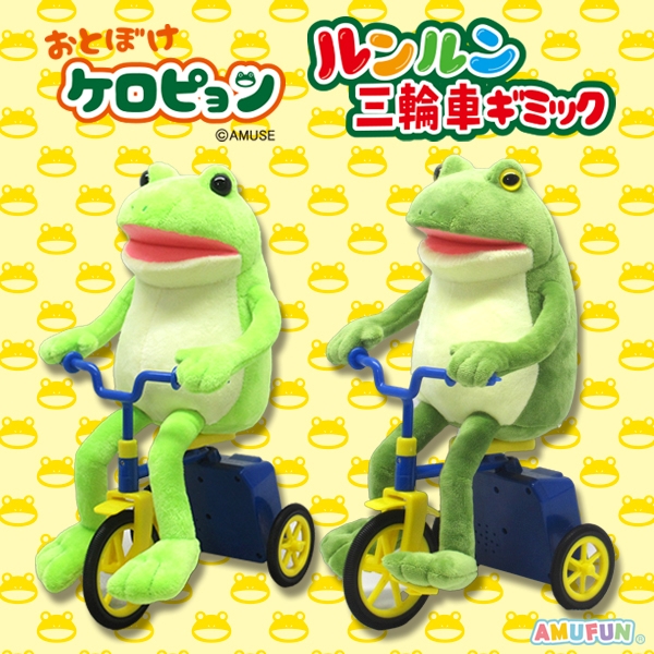 おとぼけケロピョンルンルン三輪車ギミック
