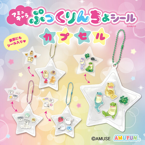 アミュキャラぷっくりんちょシールカプセル