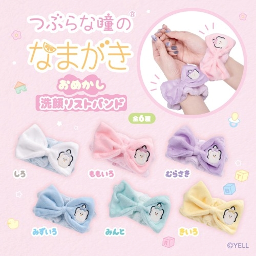 つぶらな瞳のなまがき おめかし 洗顔リストバンド