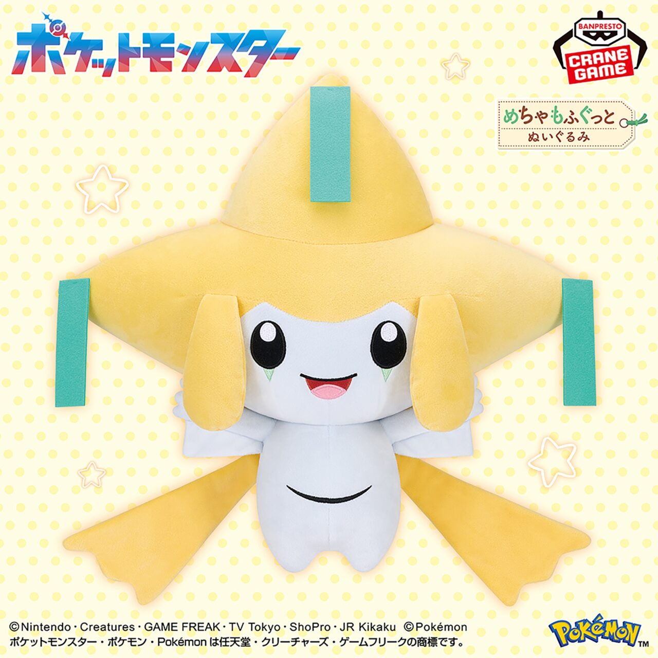 ポケットモンスター めちゃもふぐっとぬいぐるみ～ジラーチ～にっこりver.