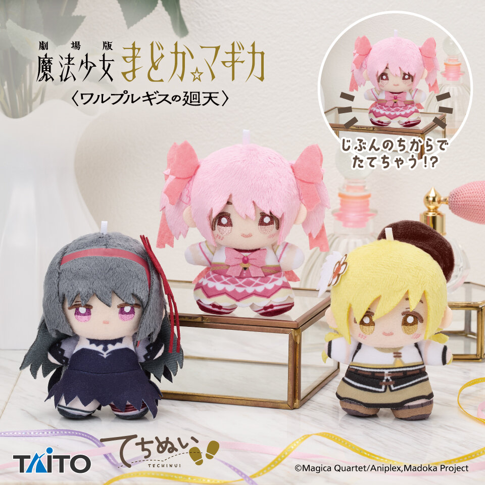 劇場版 魔法少女まどか☆マギカ〈ワルプルギスの廻天〉 てちぬい vol.1