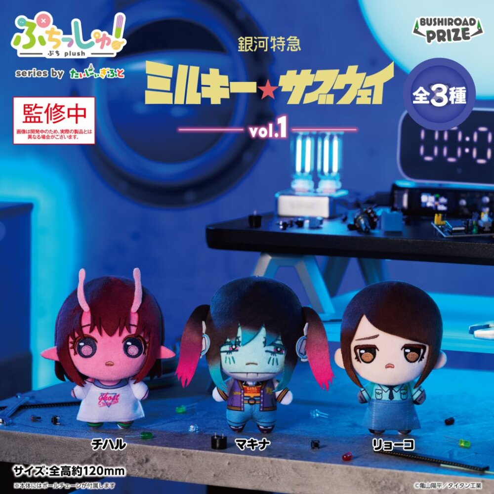 ぷちっしゅ！ 銀河特急 ミルキー☆サブウェイ vol.1