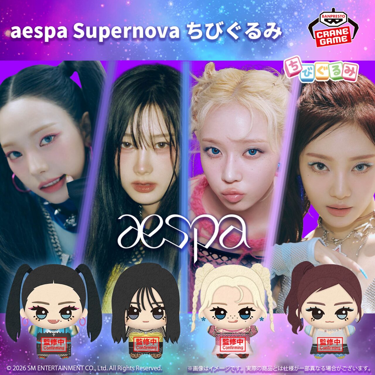aespa Supernova ちびぐるみ