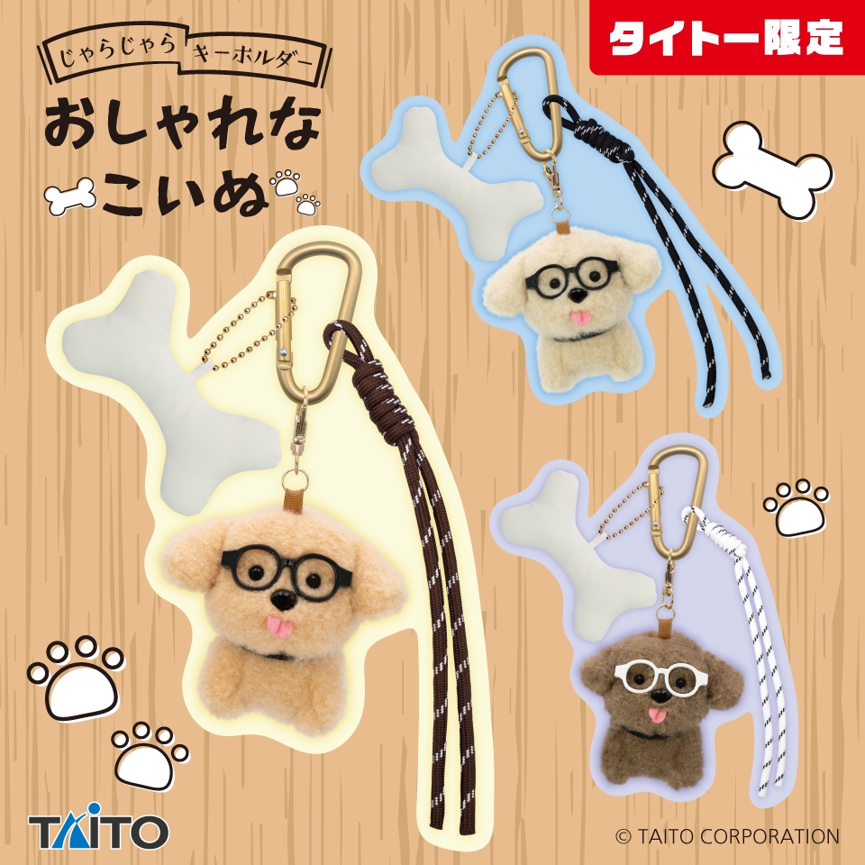 じゃらじゃらキーホルダー おしゃれなこいぬ