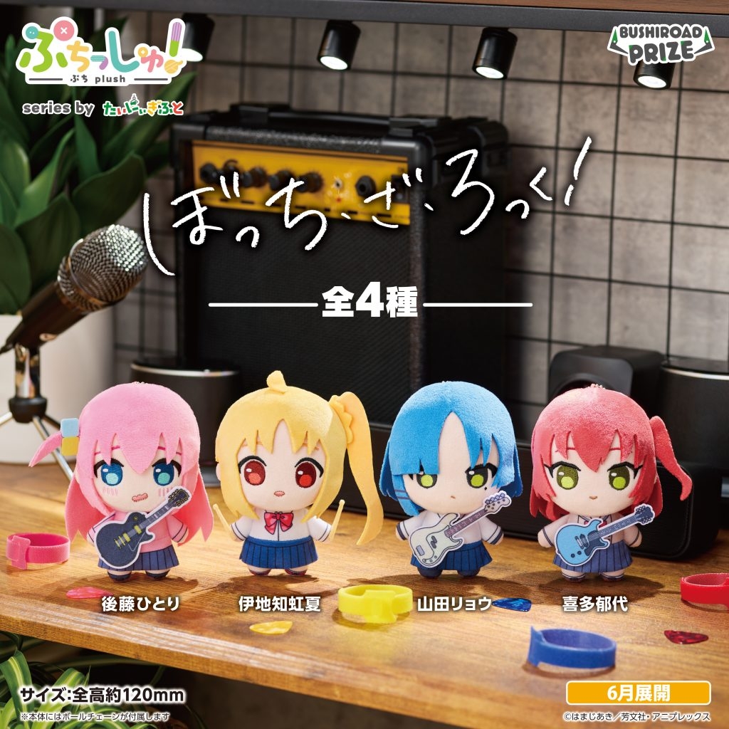 ぷちっしゅ！ アニメ「ぼっち・ざ・ろっく！」