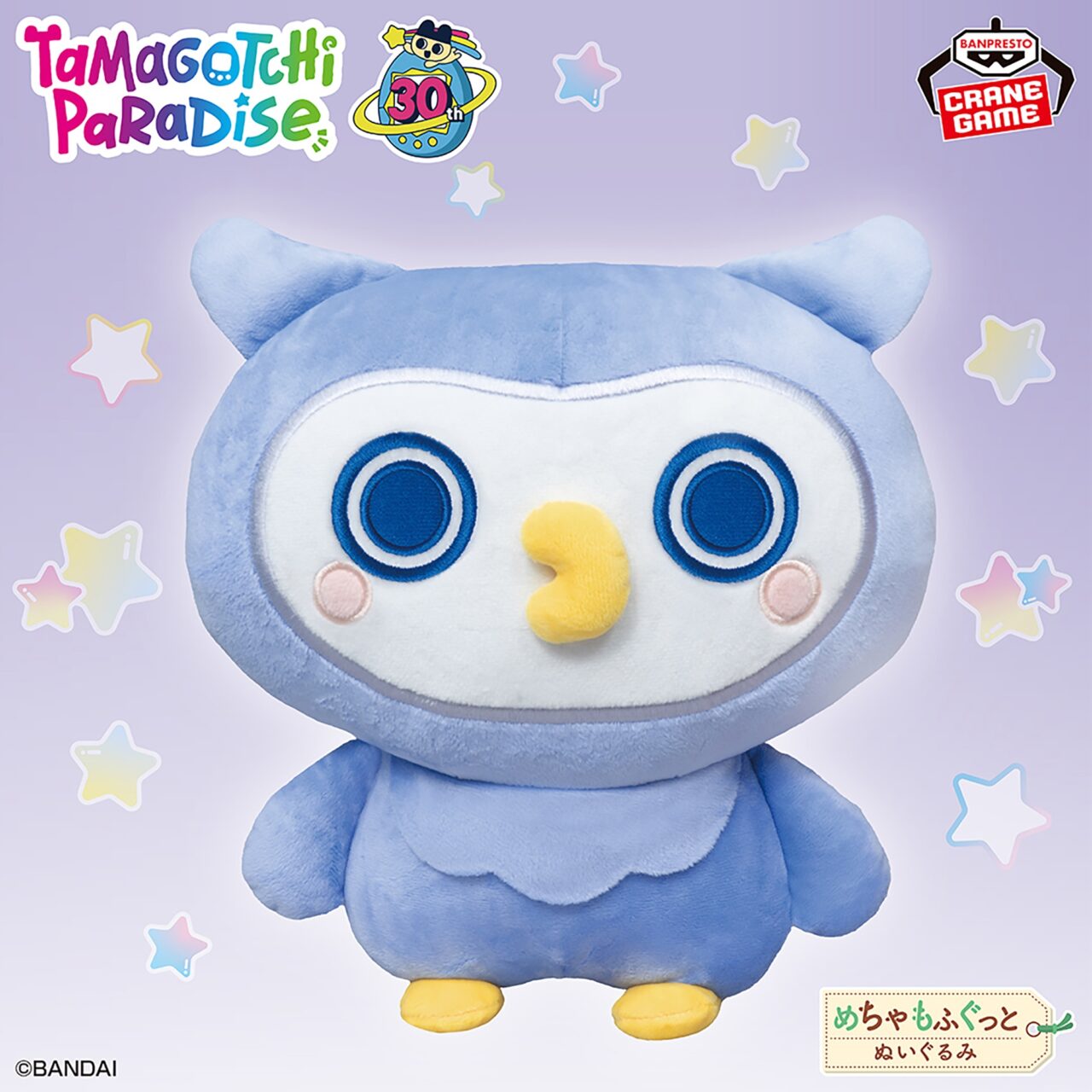 たまごっち めちゃもふぐっとぬいぐるみ～ほーほっち～ナムコキャンペーン