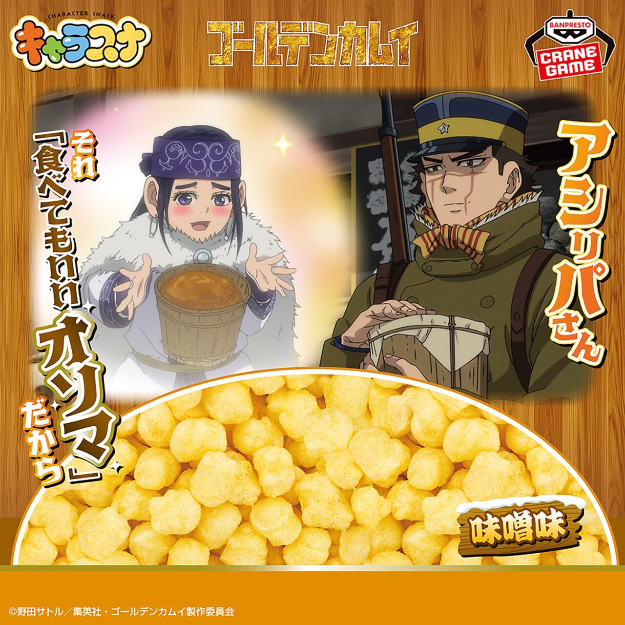 ゴールデンカムイ キャラスナ 味噌味～アシ(リ)パさん それ 「食べてもいいオソマ」だから～