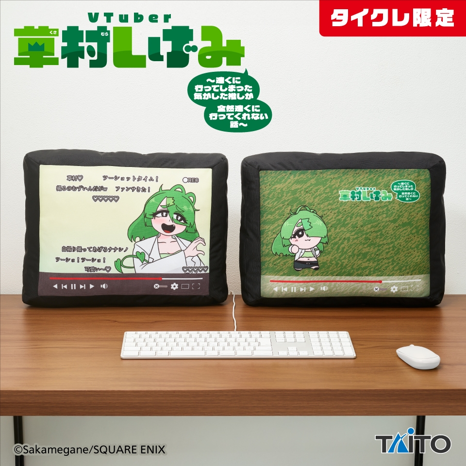 Vtuber 草村しげみ~遠くに行ってしまった気がした推しが全然遠くに行ってくれない話~ モニター風クッション（タイクレ限定）