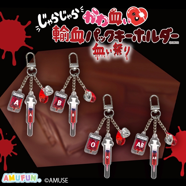 じゃらじゃらかわ血ぃ輸血パックKH血ぃ祭り