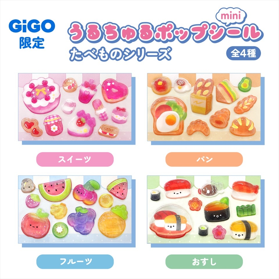 たべものうるちゅるシールmini ～GiGO限定～