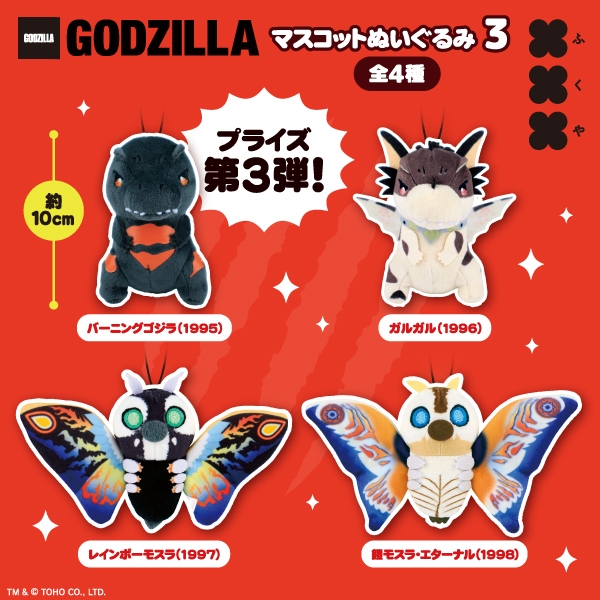 GODZILLA マスコットぬいぐるみ3