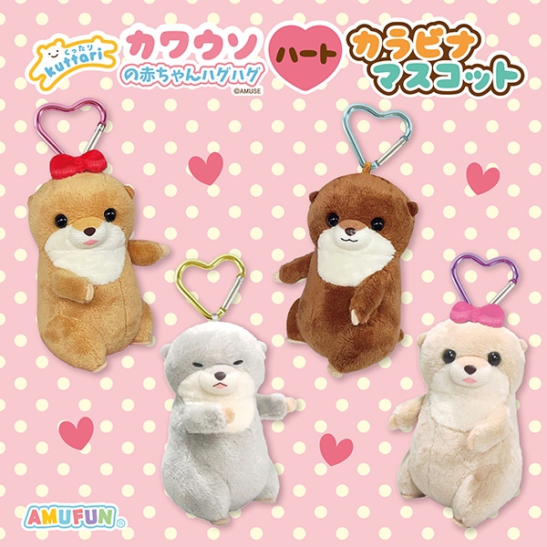 くったりカワウソの赤ちゃんハグハートカラビナマスコット
