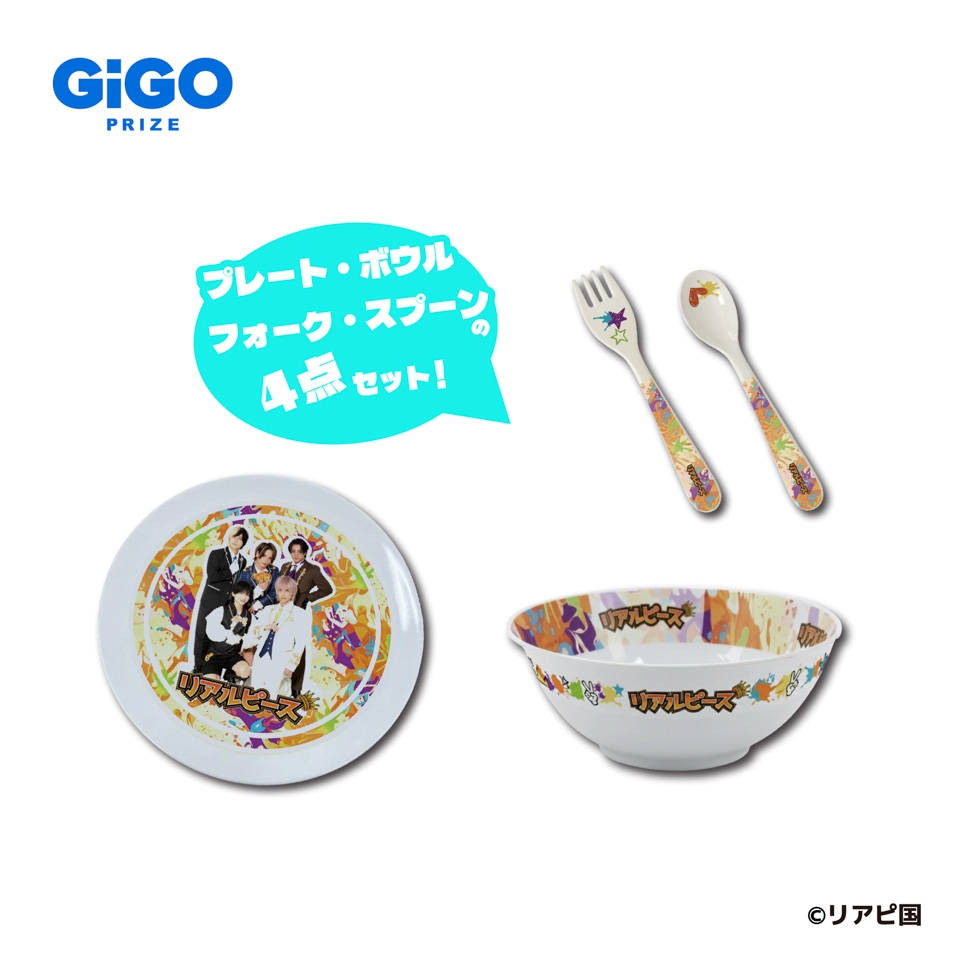 リアルピース 食器セット～GiGO限定～