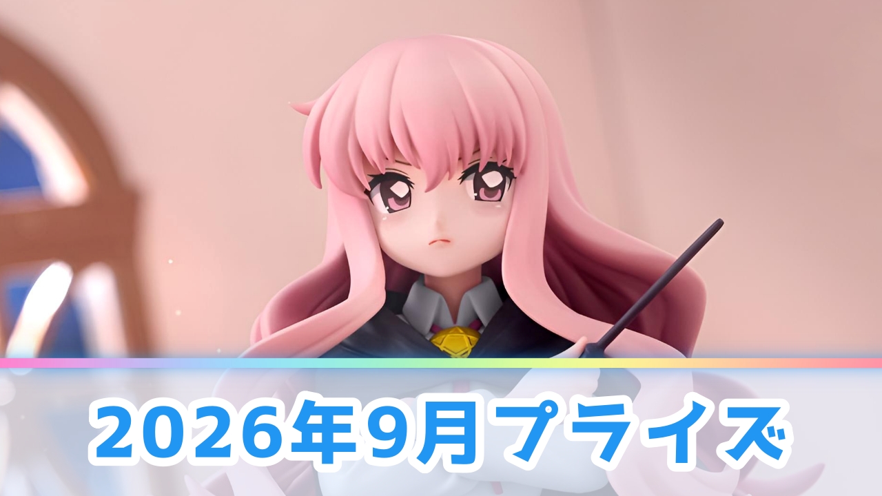 【2026年9月】今月のオンクレ＆ゲームセンター景品一覧！UFOキャッチャーの注目新作まとめ