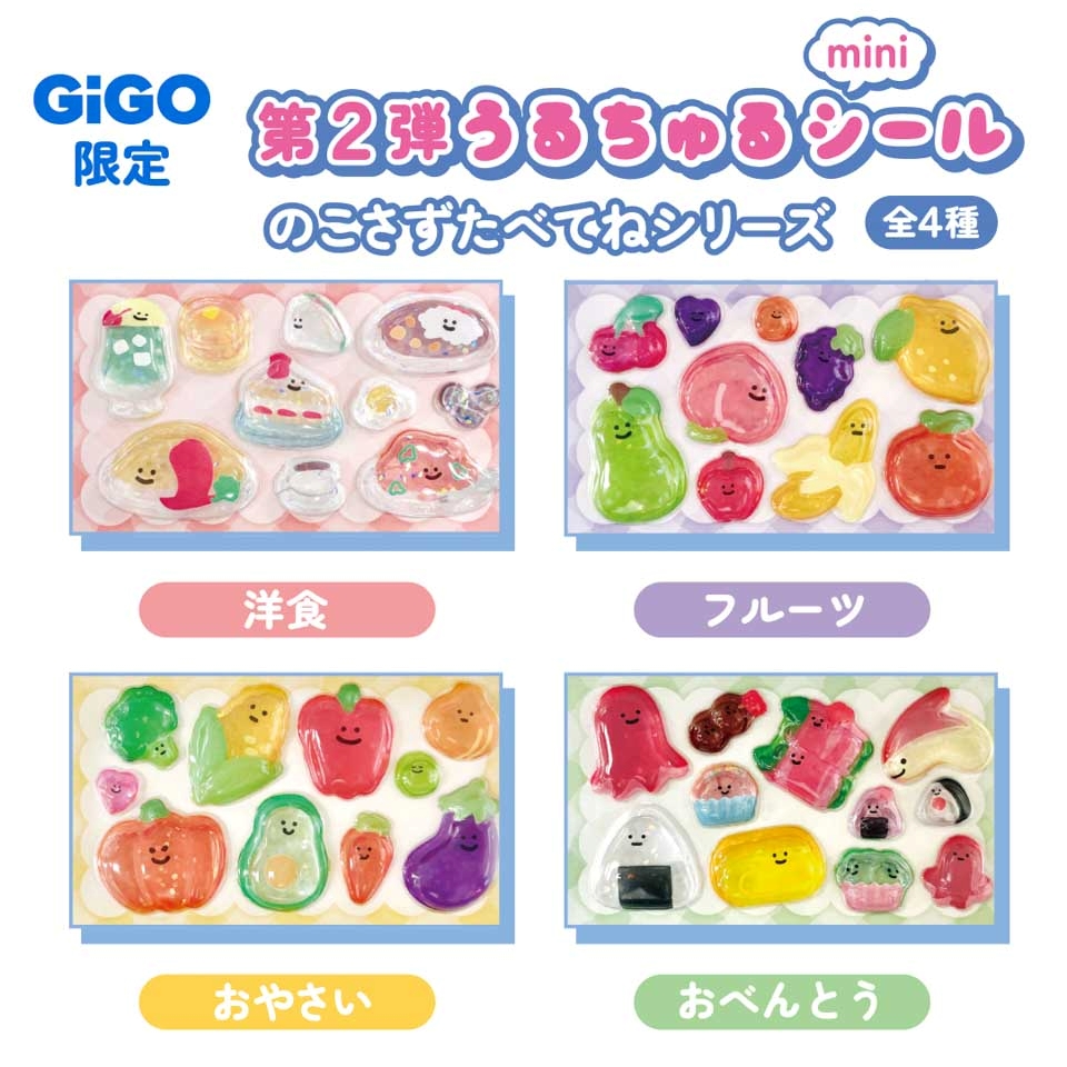のこさず食べてねうるちゅるシールmini～GiGO限定～