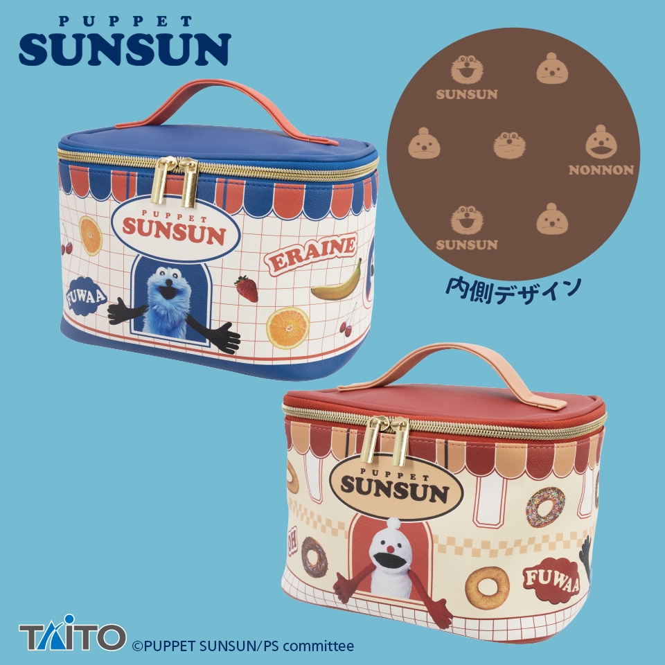 パペットスンスン バニティポーチ vol.2