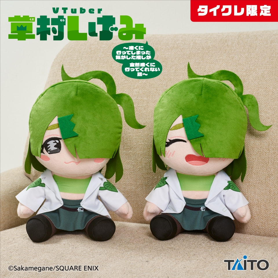 Vtuber 草村しげみ~遠くに行ってしまった気がした推しが全然遠くに行ってくれない話~ BIGぬいぐるみ（タイクレ限定）