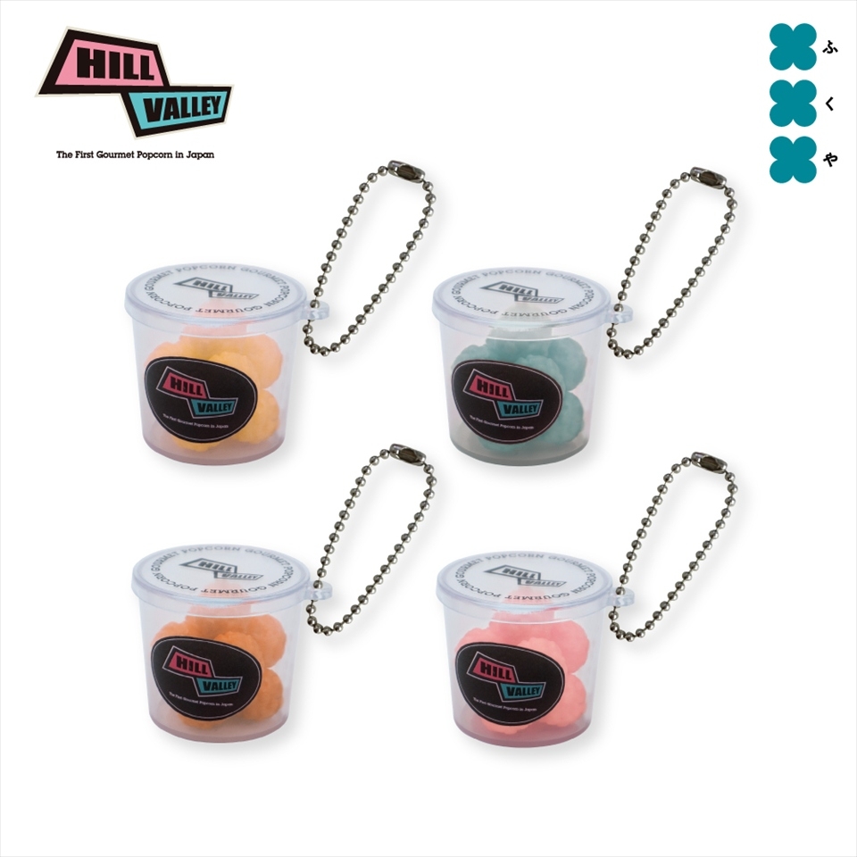 ヒルバレー ポップコーンチャーム2