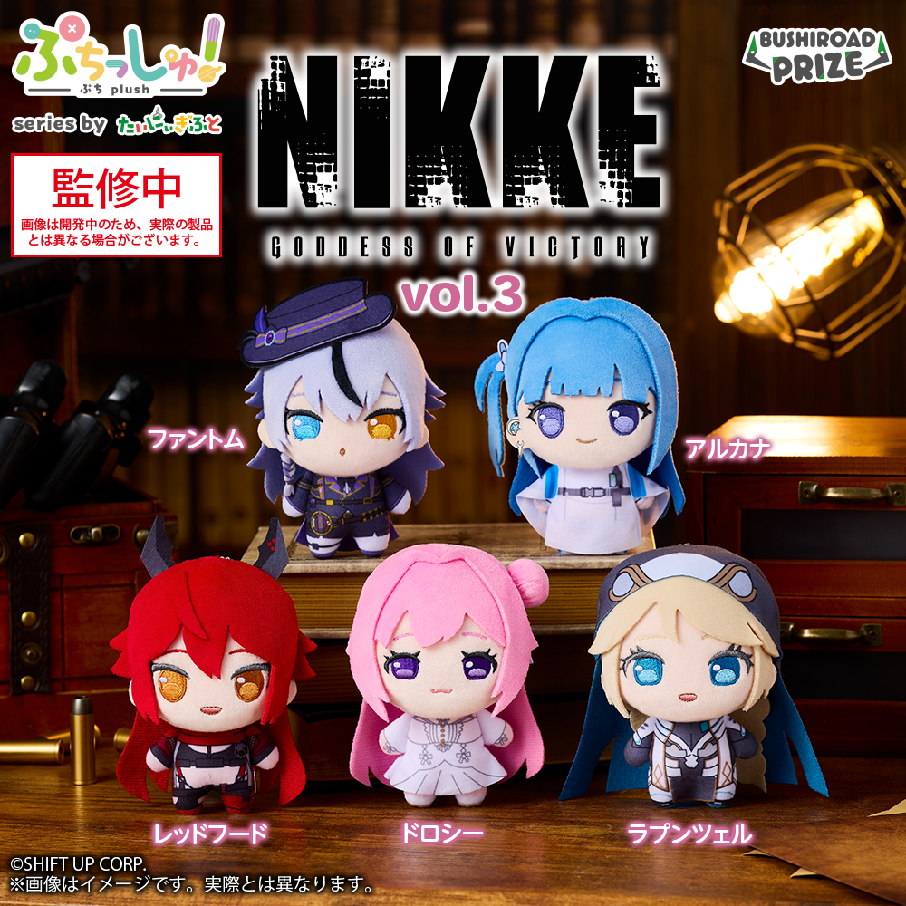 ぷちっしゅ！ 勝利の女神：NIKKE vol.3