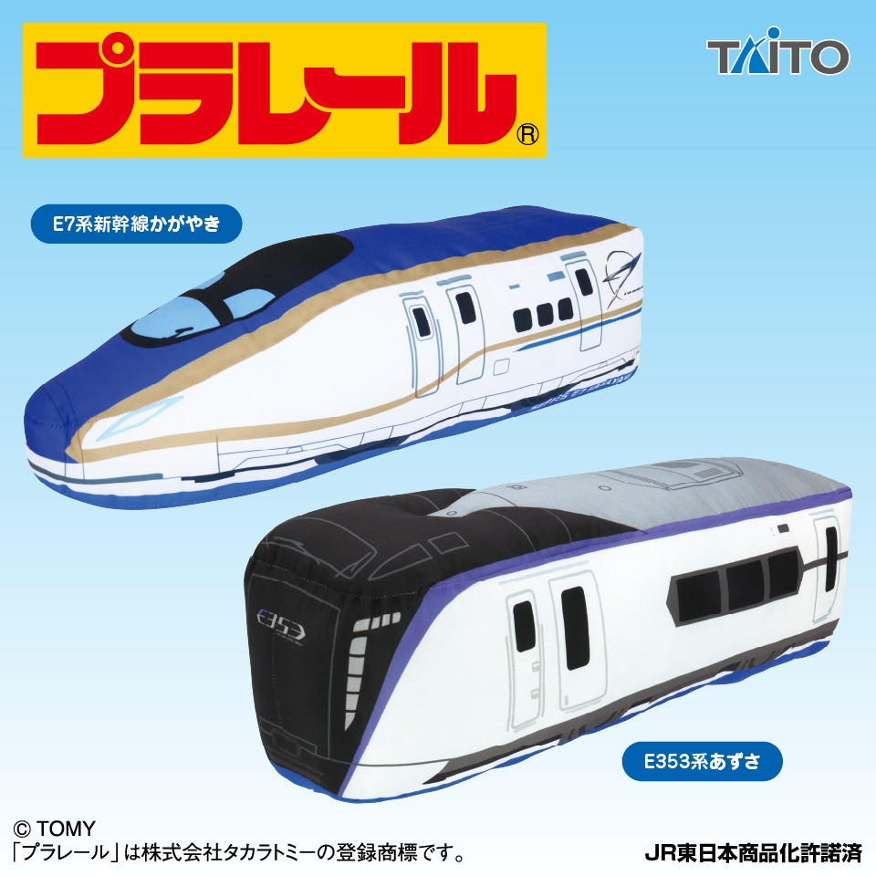 プラレール 特大サイズぬいぐるみ 東日本編 かがやき＆あずさ
