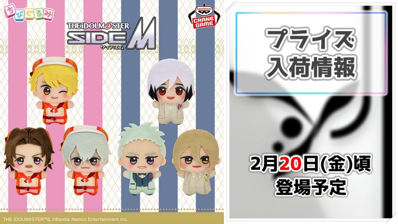 【アイドルマスター SideM】F-LAGSとLegendersのアイドルたちがプライズ化！CIRCLE OF DELIGHTの衣装が可愛い「ちびぐるみ」で登場！
