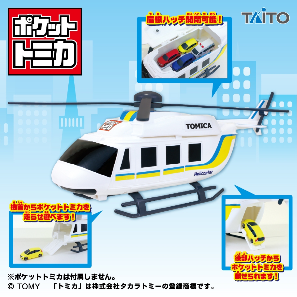 ポケットトミカ ビッグシリーズ おかたづけヘリコプター