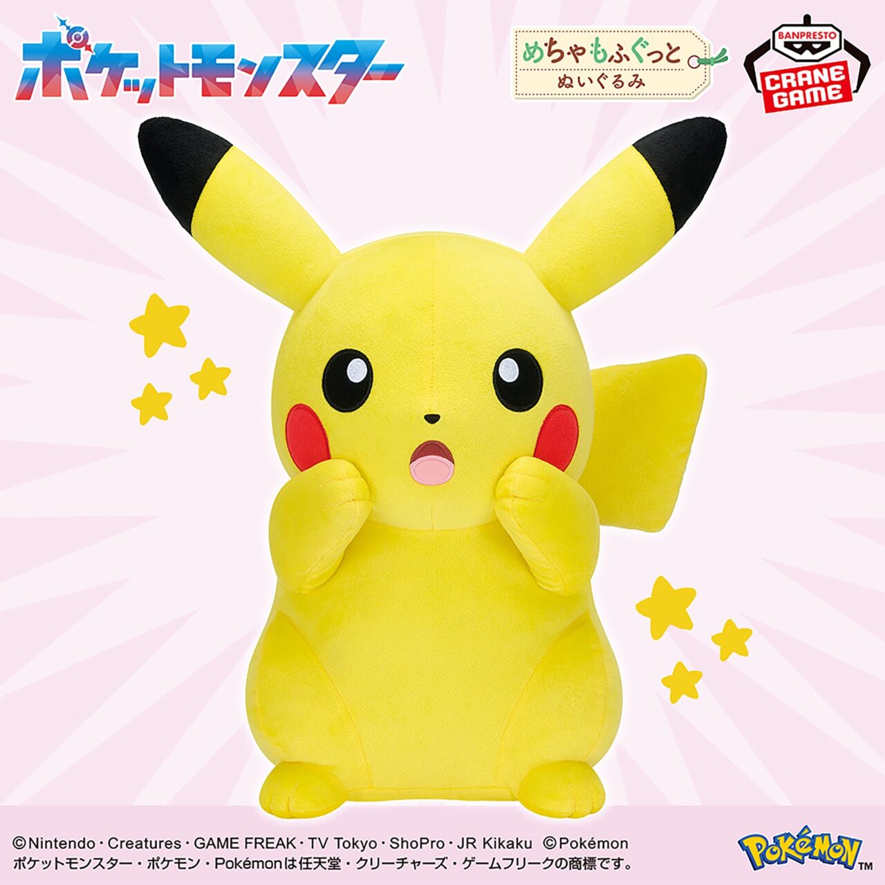 ポケットモンスター めちゃもふぐっとぬいぐるみ～ピカチュウ～びっくりver.