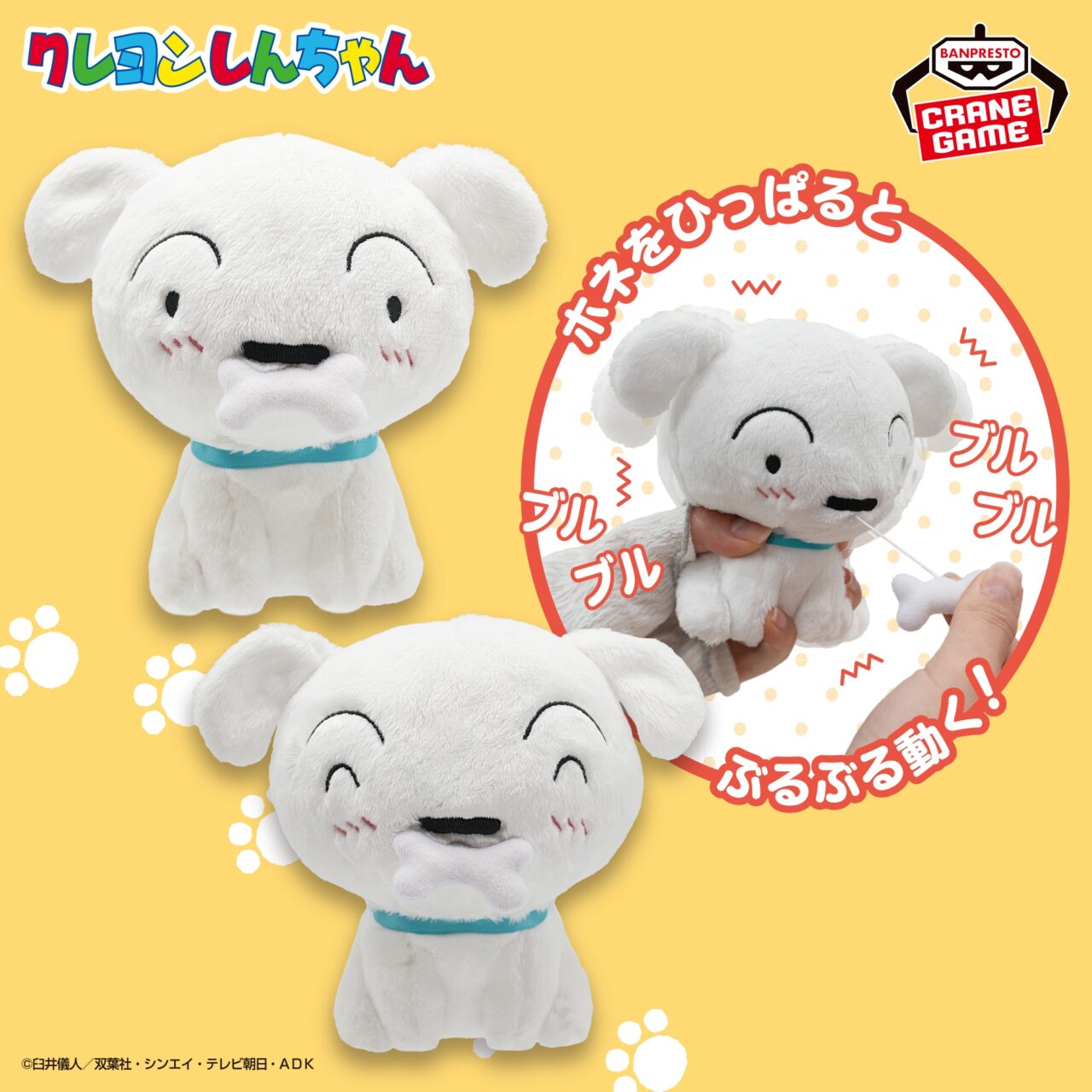 クレヨンしんちゃん シロのぶるぶるぬいぐるみ～ホネをパクッ！～