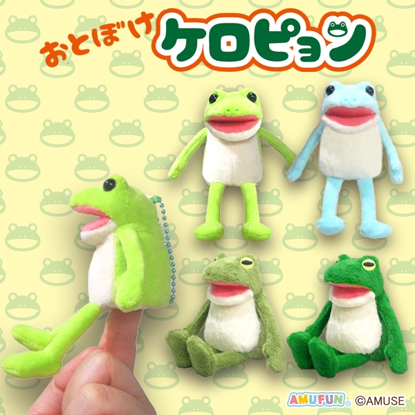 おとぼけケロピョンミニパペット