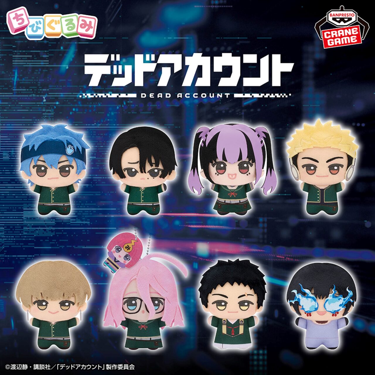 デッドアカウント ちびぐるみvol.2