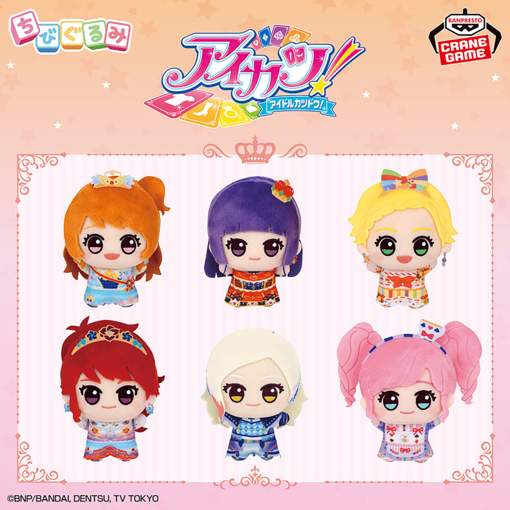 アイカツ！ ちびぐるみ プレミアムレアドレスvol.1 全6種コンプリートセット アイカツ！】プレミアムレアドレス姿のアイドルたちがちびぐるみに