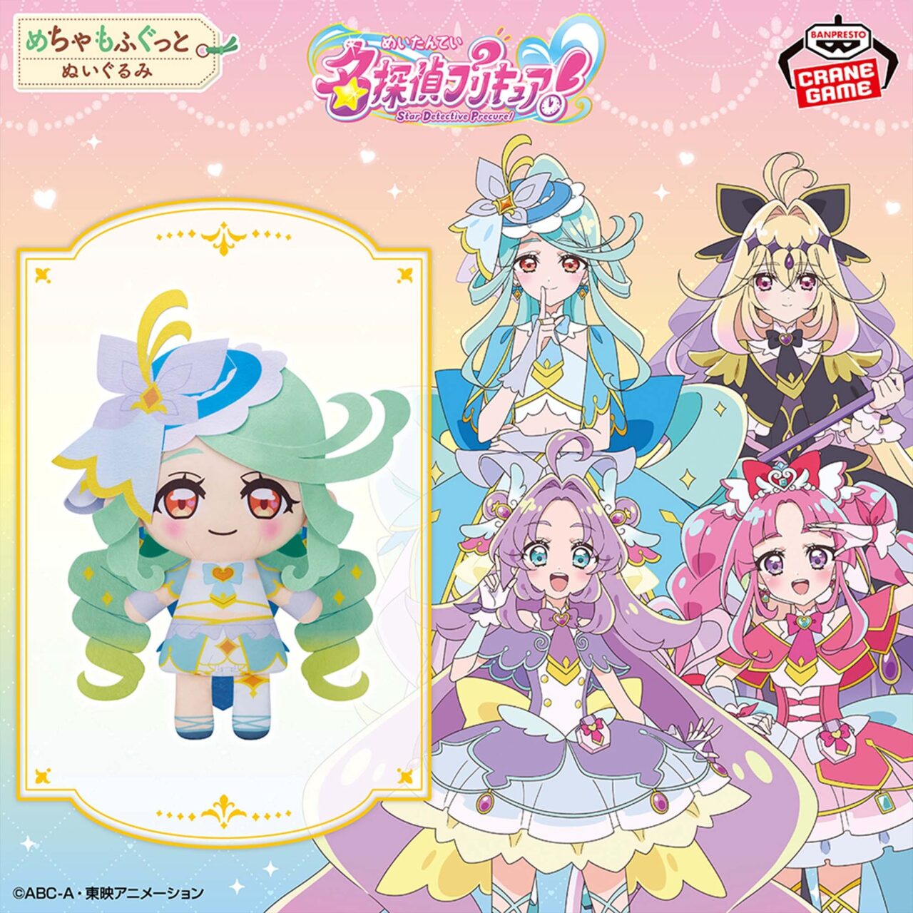 名探偵プリキュア！ めちゃもふぐっとぬいぐるみ～キュアエクレール～