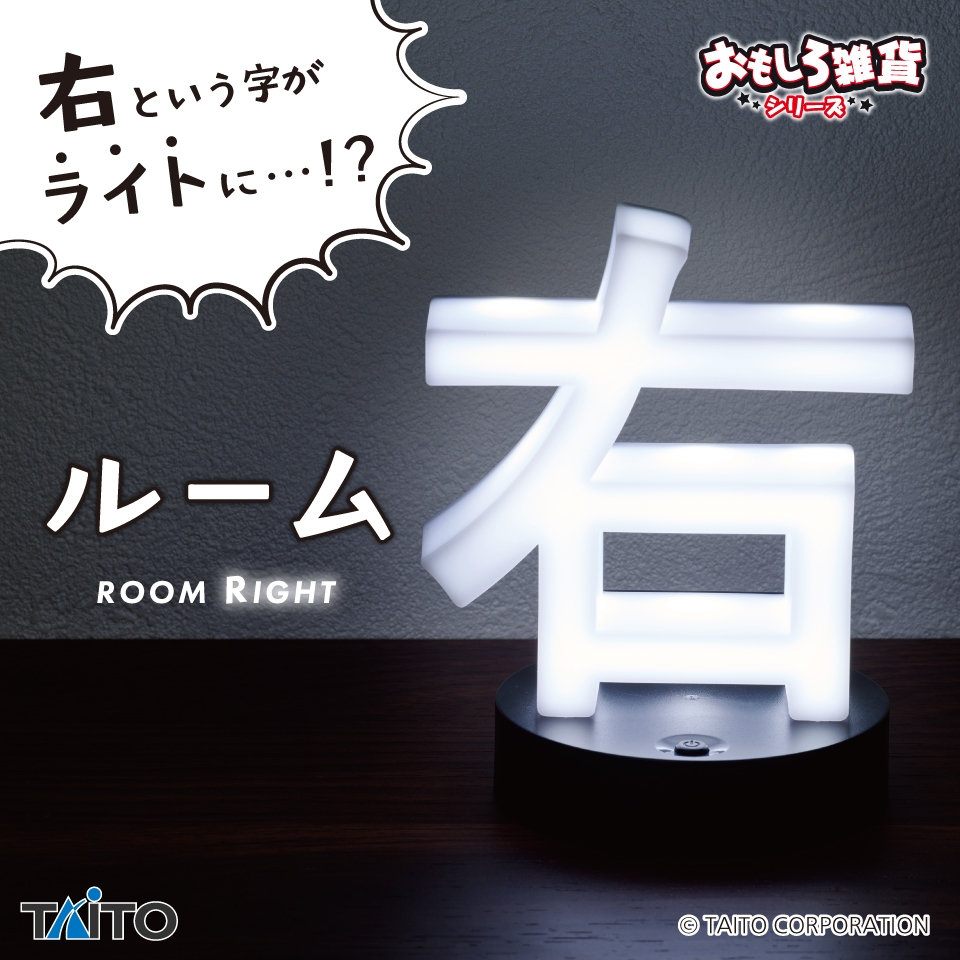 おもしろ雑貨 ルーム右（ライト）