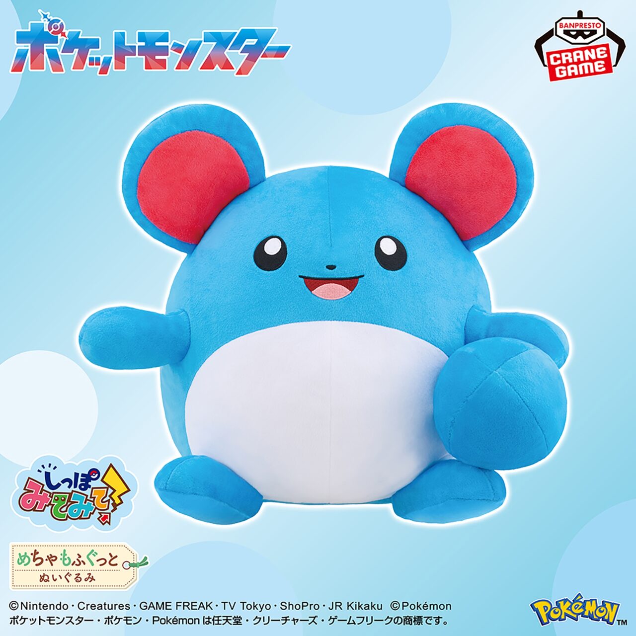 ポケットモンスター めちゃもふぐっと しっぽみてみて！ぬいぐるみ～マリル～