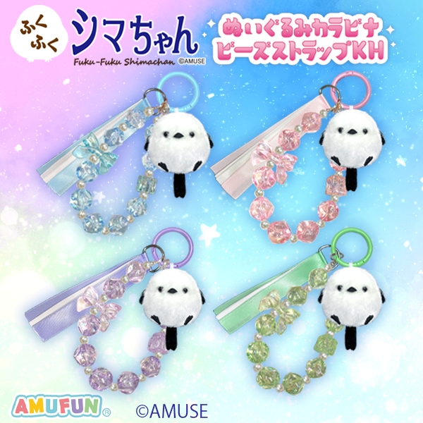 ふくふくシマちゃんぬいぐるみカラビナビーズストラップKH