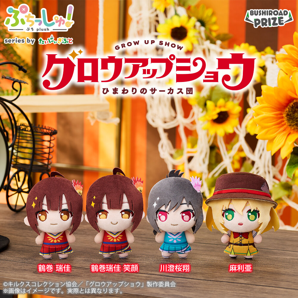 ぷちっしゅ！ アニメ「グロウアップショウ ～ひまわりのサーカス団～」
