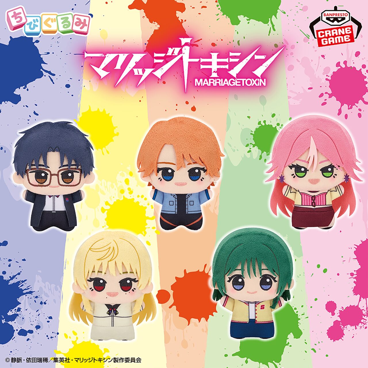 マリッジトキシン ちびぐるみvol.1