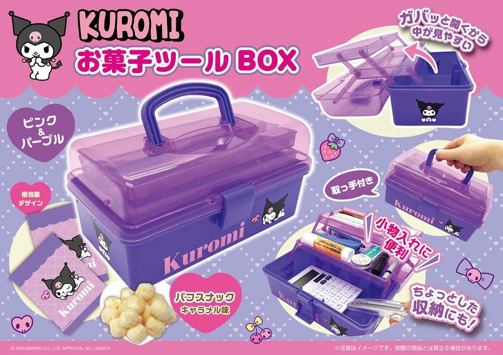 クロミピンク＆パープルお菓子ツールBOX