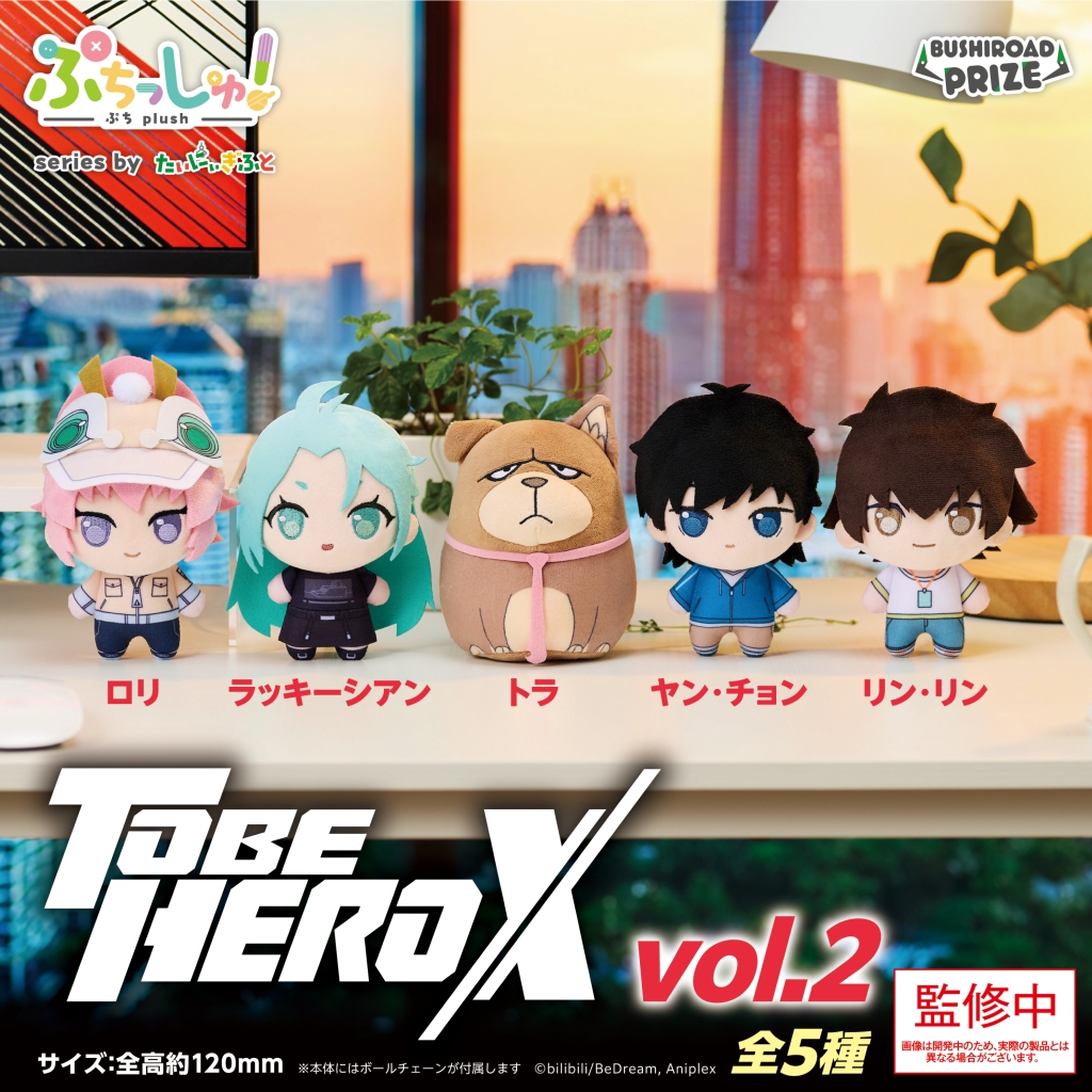 ぷちっしゅ！ TO BE HERO X vol.2