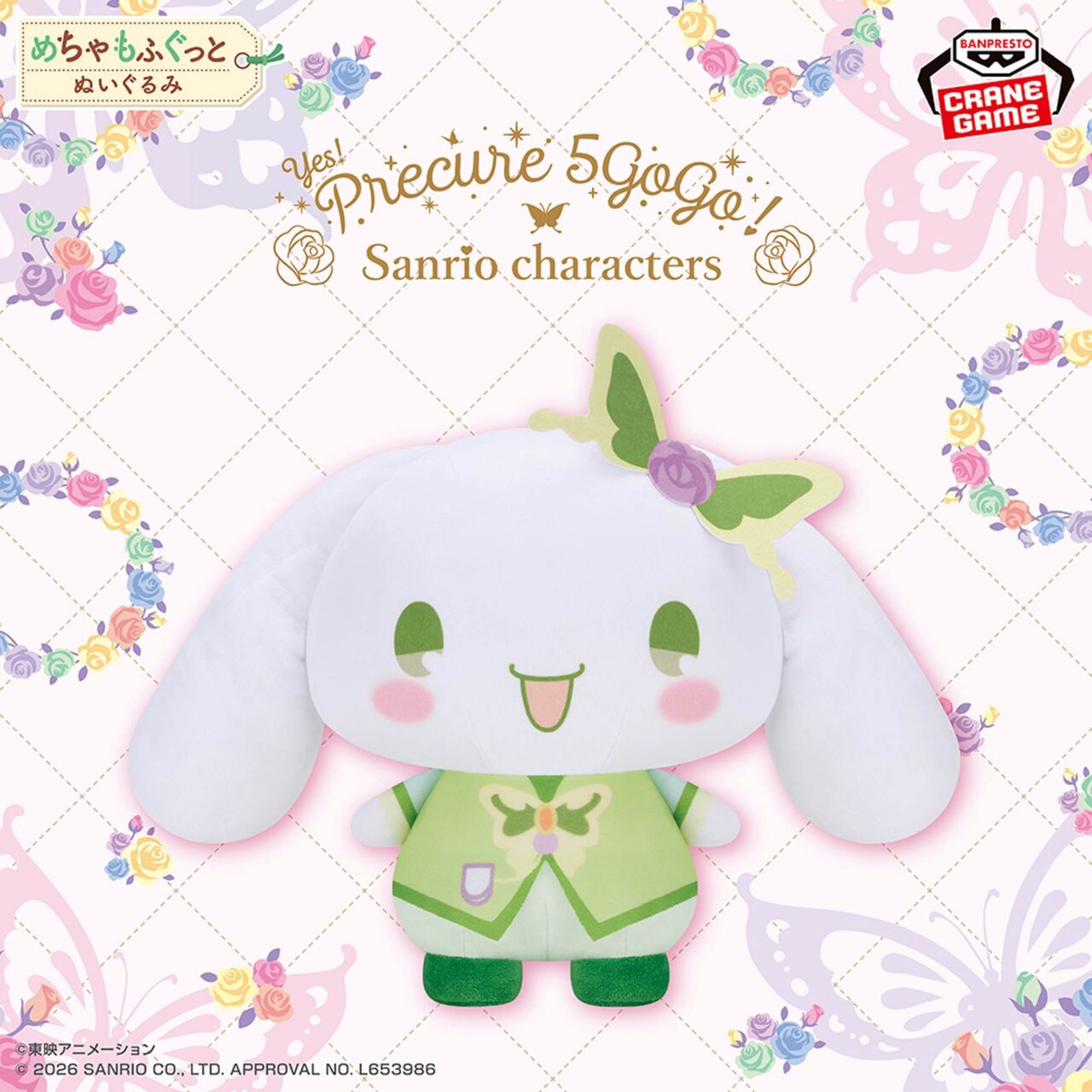 Yes！プリキュア5GoGo！×サンリオキャラクターズ めちゃもふぐっとぬいぐるみ～シナモロール～