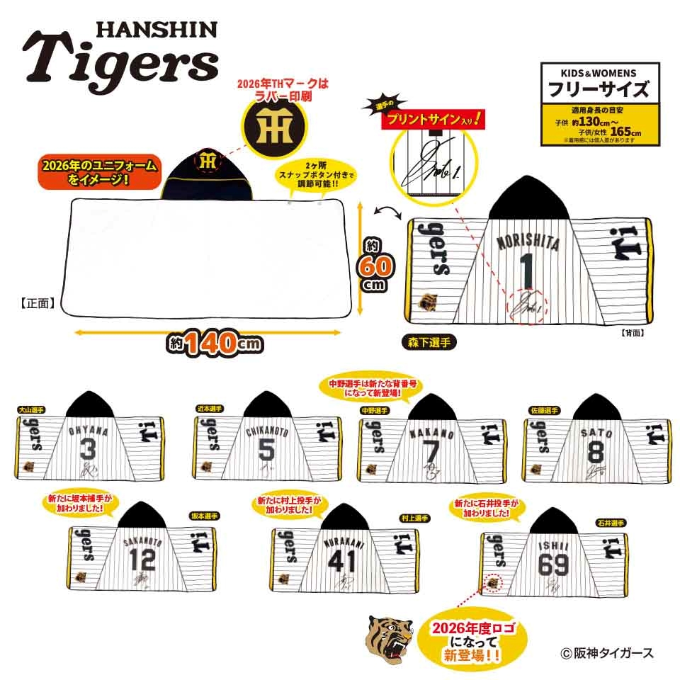 2026阪神タイガース なりきりフード付きタオルク～GiGOグループのお店限定～