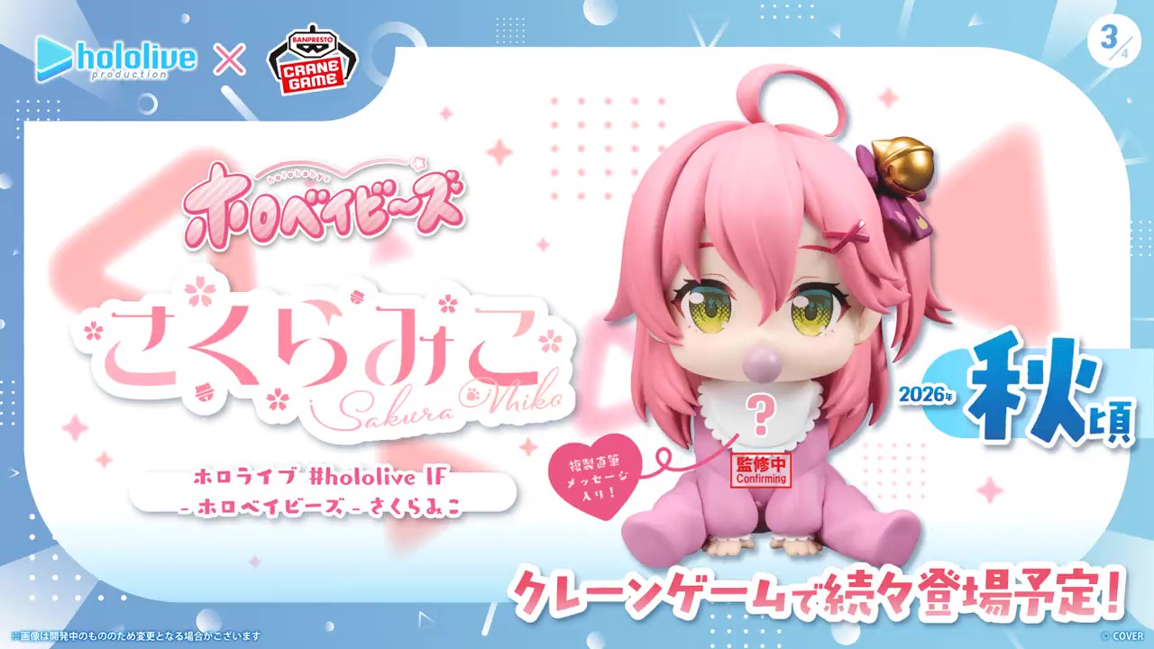 ホロライブ #hololive IF -ホロベイビーズ-さくらみこ