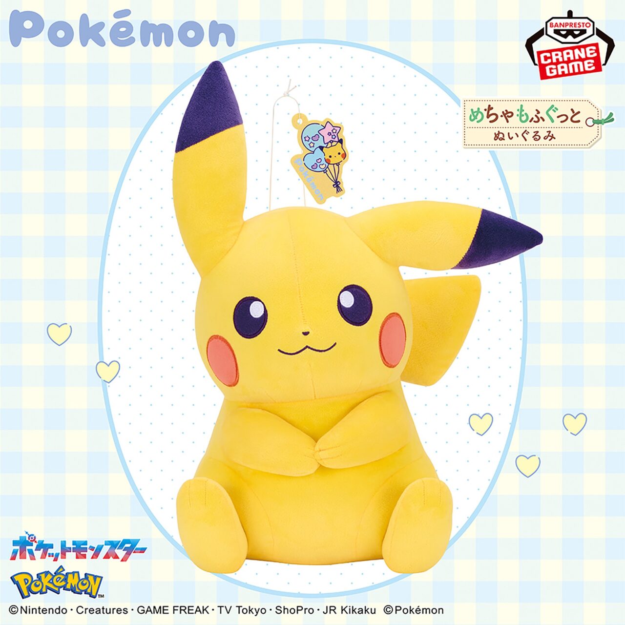 ポケットモンスター めちゃもふぐっとぬいぐるみ Fancy Time～ピカチュウ～