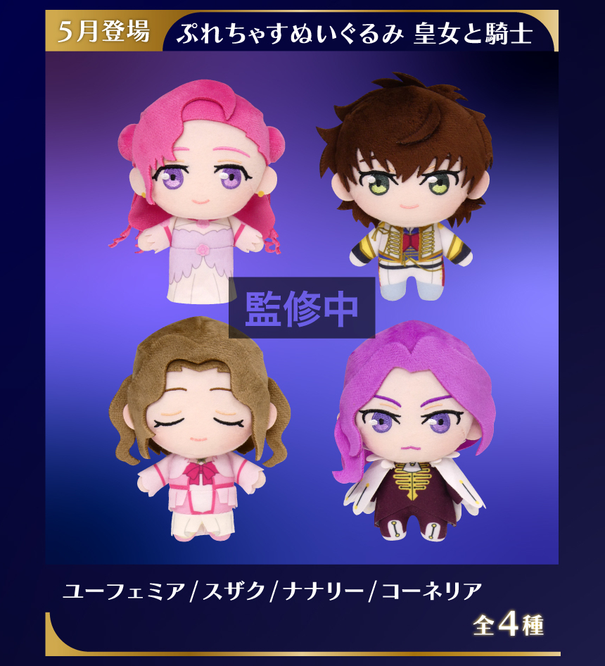コードギアス ぷれちゃすぬいぐるみ 皇女と騎士