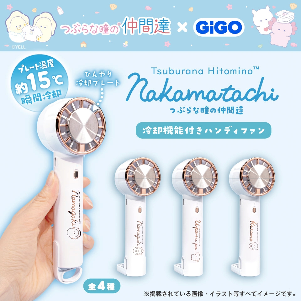 つぶらな瞳の仲間達 冷却機能付きハンディファン～GiGO限定～