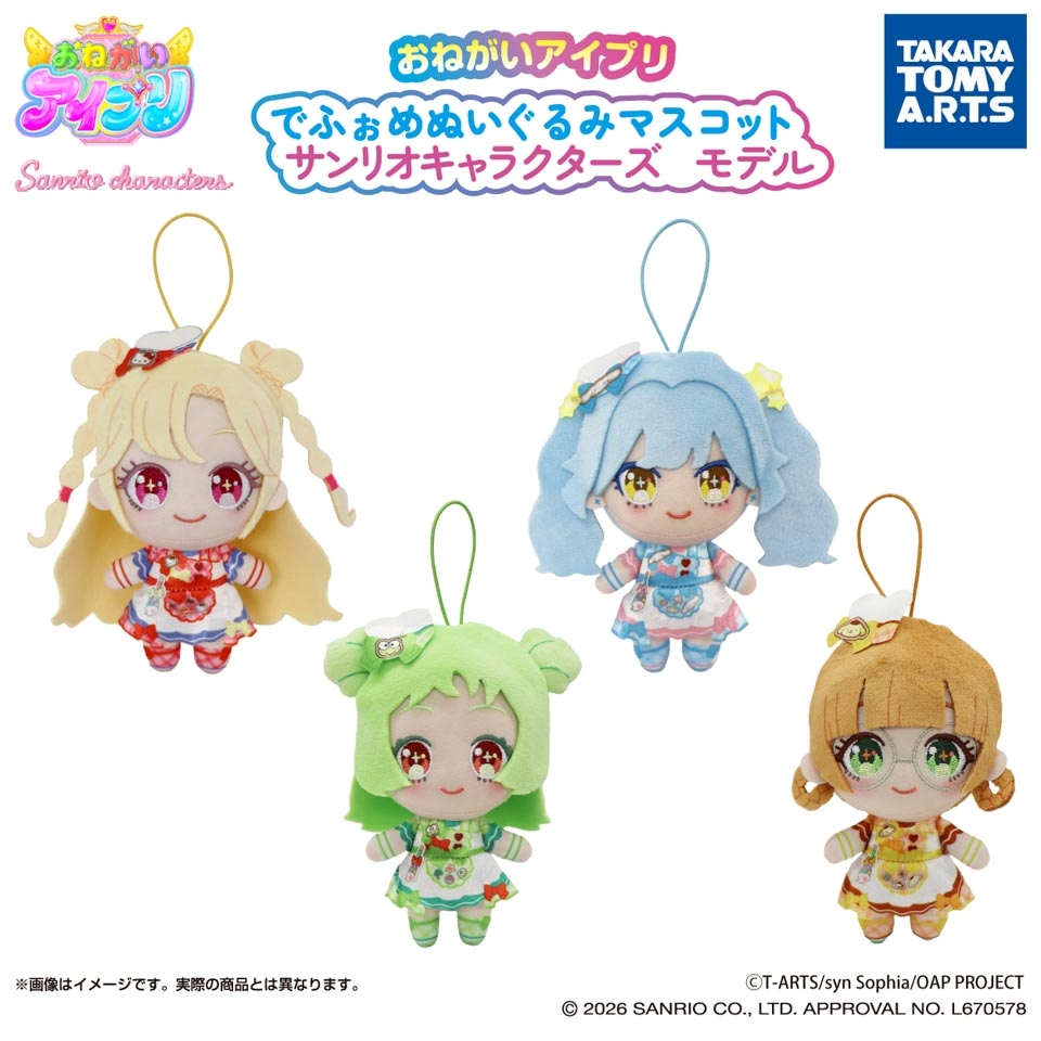 おねがいアイプリ でふぉめぬいぐるみマスコット サンリオキャラクターズモデル